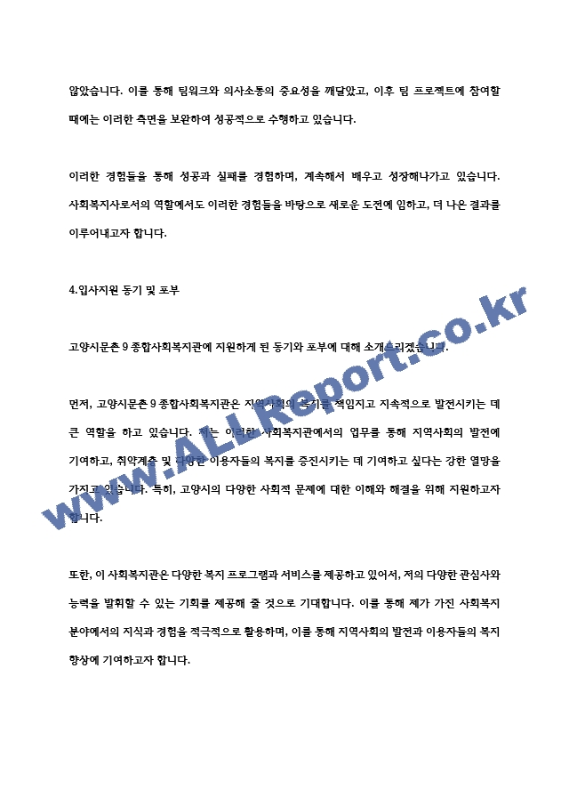고양시문촌9종합사회복지관 사회복지사 합격 자기소개서   (4 )